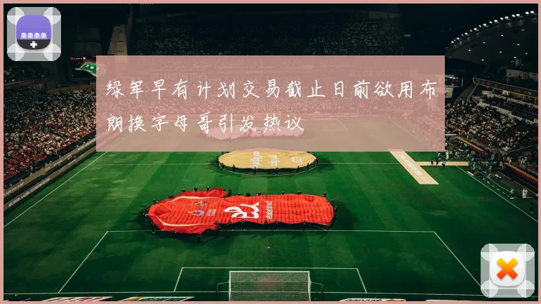 绿军早有计划交易截止日前欲用布朗换字母哥引发热议