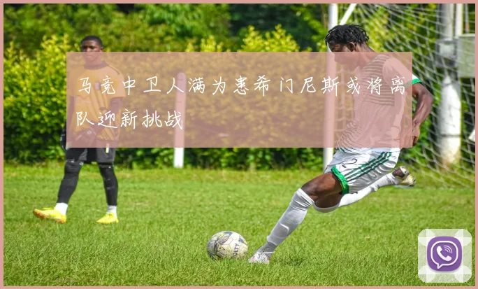 马竞中卫人满为患希门尼斯或将离队迎新挑战